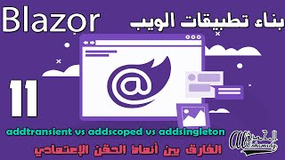 11 الفارق بين أنماط الحقن الإعتمادي addtransient vs addscoped vs addsingleton [upl. by Benedicta]