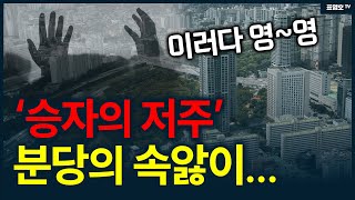 분당일산평촌 어쩌나승자의 저주현실로 [upl. by Liebman]