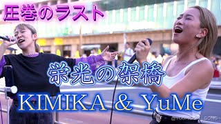 KIMIKA amp YuMe 『栄光の架橋ゆず』 圧巻のラスト！【917 新宿路上ライブ】 [upl. by Saville420]