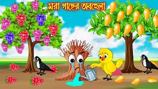 মরা গাছের অবহেলা  টুনি পাখির সিনেমা ৯৩  Tuni Pakhir Cinema  Bangla Cartoon  Thakurmar Jhuli [upl. by Sherr]