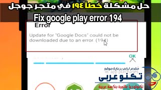 حل مشكلة خطأ 194 في متجر جوجل  Fix google play error 194 [upl. by Drazze]