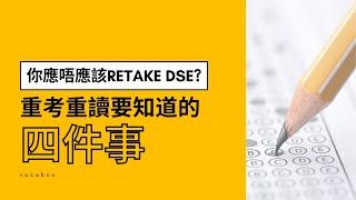 ［放榜分享］你應唔應該Retake DSE｜重考重讀要知道的四件事｜2023 DSE2024 DSE [upl. by Trudie]