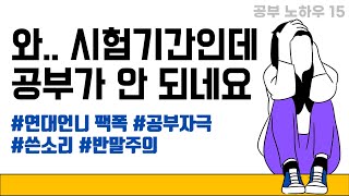 시험기간인데 시험공부가 안 된다고｜시험공부 안될때｜시험전날｜시험하루전｜공부자극｜공부자극쓴소리 [upl. by Maryanna]