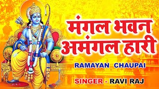 रामायण चौपाई  Ramayan Chaupai  मंगल भवन अमंगल हारी  Lyrical Video  Ravi Raj [upl. by Aicnelav70]