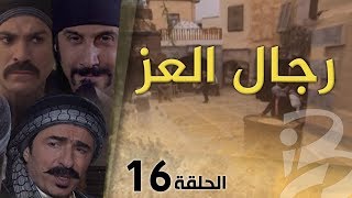 مسلسل رجال العز  الحلقة 16 [upl. by Ahsii]