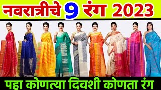 नवरात्रीचे नऊ रंग 2023 navratri 9 colours 2023 नवरात्रीचे नऊ कलर 2023 navratri nine colours 2023 [upl. by Ayekahs]