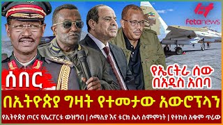 Ethiopia  በኢትዮጵያ ግዛት የተመታው አውሮፕላን፣ የኤርትራ ሰው በአዲስ አበባ፣ የኢትዮጵያ ጦርና የኤርፖርቱ ውዝግብ፣ ሶማሊያ እና ቱርክ ሌላ ስምምነት [upl. by Keelia]