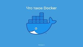 Docker для тестировщика Контейнеры чем они отличаются от виртуальных машин и зачем они нужны [upl. by Lezirg]