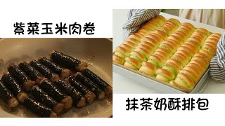 紫菜玉米肉卷 Purple Vegetable Corn Meat Roll  抹茶奶酥排包 Matcha Crispy Steak Buns  簡單易做 Easy to cook [upl. by Simdars180]