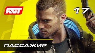 Прохождение Cyberpunk 2077 — Часть 17 Пассажир [upl. by Pasco197]