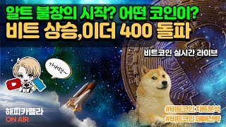 비트코인 실시간 비트상승 이더리움 400만 돌파 알트불장의 시작 219 저녁💎 비트코인 비트코인실시간 이더리움 리플 cryptocurrency 차트분석 [upl. by Ajup]