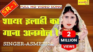 असमीना का सुपर धमाका  SR  1  Asmeena  शायर इलाही का गाना अनमोल है  Mewati Video Song 2020 [upl. by Leese950]