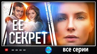 Её Секрет 2018 Детективная мелодрама Все серии Full HD [upl. by Orianna]