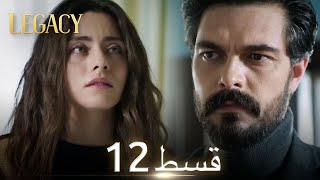 Amanat Legacy  Episode 12  Urdu Dubbed  Season 1 ترک ٹی وی سیریز اردو میں ڈب [upl. by Byrd]