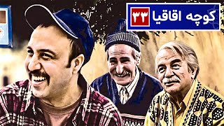 سریال نوستالژی کمدی کوچه اقاقیا قسمت ۳۳  Kooche Aghaghia Comedy Series E 33 [upl. by Mraz]