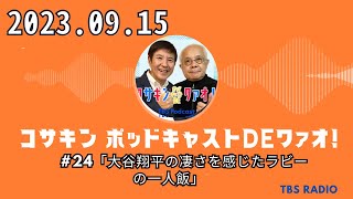 24「大谷翔平の凄さを感じたラビーの一人飯」 コサキン ポッドキャストDEワァオ！ by TBS RADIO 20230915 [upl. by Saref]