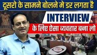 आज के बाद कभी नहीं डरोगे💪Best Interview Guidance by Vikas divyakirti sir Drishti ias Upsc guidance [upl. by Aidnahs]