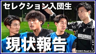 セレクション通過選手たちの現状入団決定者の特徴と起用法【リアルサッカードキュメンタリー】85 [upl. by Qifahs]