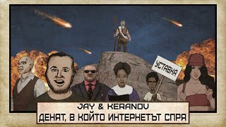 JAY amp KEРАНОВ feat ВИКИ – ДЕНЯТ В КОЙТО ИНТЕРНЕТЪТ СПРЯ оfficial video [upl. by Waugh929]