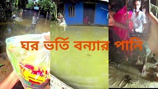 ঘরে পানি উঠে গেছে কত কষ্টে আছে এই পরিবারটি। jiboner jolchobi [upl. by Ferdinana739]