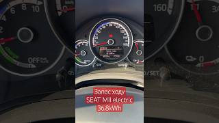 Seat Mii electric plus seat seatmii seatmiielectric електромобіль запасходу electricvehicle [upl. by Consalve]