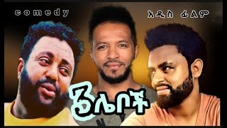 3 ሌቦች አዲስ አማርኛ ፊልም። ታሪኩ ብርሃኑ ፥ ካሳሁን ፍስሃ ማንዴላ ፥ ሄኖክ ወንድሙ new ethiopian amharic movie FULL HD [upl. by Tiff]