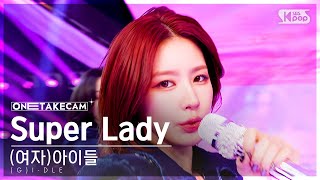 단독샷캠4K 여자아이들 Super Lady 단독샷 별도녹화│GIDLE ONE TAKE STAGE│SBS Inkigayo 240204 [upl. by Erich297]