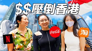 全亞洲最賺錢的「打工人」 新加坡的工資有多高？香港人也嚇傻｜Shocked Salaries in world’s MOST EXPENSIVE country [upl. by Enirtak]