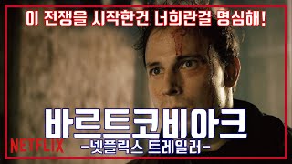 바르트코비아크 예고편 Bartkowiak Trailer [upl. by Cristabel]