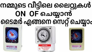 Electrical Time Switch  ഇലക്ട്രിക്കൽ ടൈമർ എങ്ങനെ ഫിറ്റ് ചെയ്യാം [upl. by Eenahpets]