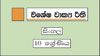 Grade 8 සිංහල  විශේෂ වාක්‍ය රීති  Vishesha Vakya Reethi [upl. by Rajewski]