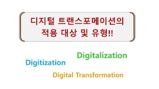 디지털 트랜스포메이션의 이해와 활용 사례 분석 3  DX 적용 대상 Digitization Digitalization [upl. by Aristotle]