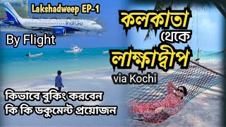 Lakshadweep Tour By Flight  EP1 Kolkata To Lakshadweep  কলকাতা থেকে লাক্ষাদ্বীপ [upl. by Kari]