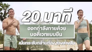 20 นาที ออกกำลังกายด้วยบอดี้เวท แบบยืน เน้นกระชับกล้ามท้อง ช่วงล่างลีน [upl. by Anyel]