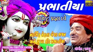 Narsinh Mehta Bhajan Prabhatiya  Praful Dave  HD Video [upl. by Nuahsyar]