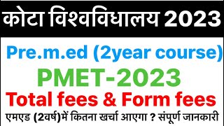 Pre Med entrance exam  PMET2023  फॉर्म फ़ीस और दो साल का कुल कितना खर्चा होगासंपूर्ण जानकारी [upl. by Enileoj553]