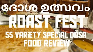 ദോശ ഉത്സവം Aadhi Bhavan Roast Fest  55 Dosa VarietiesPalakkad Food Review [upl. by Steffen]