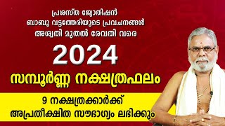 2024 ൽ 9 നക്ഷത്രക്കാർക്ക് അപ്രതീക്ഷിത സൗഭാഗ്യം  2024 വർഷഫലം Malayalam Varsha Phalam YearPrediction [upl. by Rianna935]