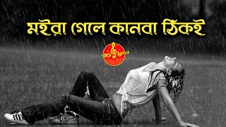 মইরা গেলে কানবা ঠিকই  Moira Gele Kanba Thiki  Sathi Khan  Bangla New Song 2021  Lyrics Song [upl. by Cecily]