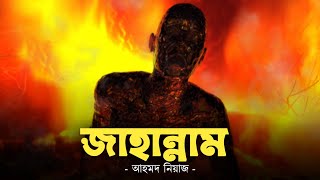 জাহান্নামের কাহিনী  পর্ব ০১  পাপীদের আযাব  Jahannam  Ahmed Niaz  Islamic Reminder [upl. by Sig]