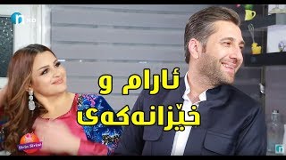 چێواز خه‌ریكه‌ ئارام‌و خێزانه‌كه‌ی‌ به‌شه‌ڕ ده‌دات [upl. by Eittah]