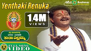 Yenthaki Renuka Yellamma  Video Song  Kannada Devotional Songs Ashwini Recording Company [upl. by Laekcim]