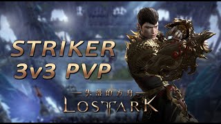 失落的方舟 LOST ARK  3v3 PvP  Striker 鬥士  Gameplay 1 [upl. by Mil]