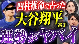 大谷翔平選手を四柱推命で占ったら一連の事件が納得の結果に [upl. by Assirroc]