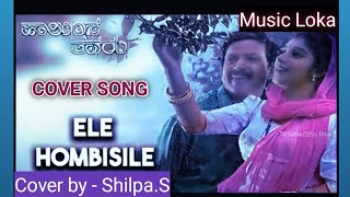 Ele Hombisile  Halunda Thavaru  Cover Song  Cover by  ShilpaS [upl. by Eirrak]