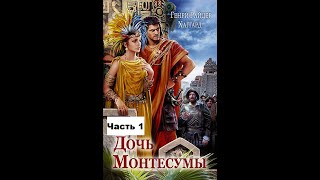 quotДОЧЬ МОНТЕСУМЫquot Генри Райдер Хаггард Аудиокнига Часть 1 [upl. by Odnuges]