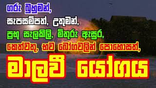 Palapala  ගරු බුහුමන් සැපසම්පත් ප්‍රභූ සැලකිලි කෙත්වතු භව බෝගවලින් පොහොසත් මාලවී යෝගය [upl. by Buehrer]