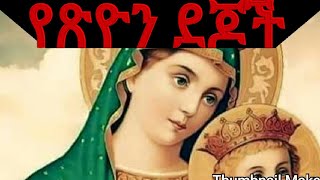 NEW ETHIOPIA ORTHODOX TEWAHEDO MEZMUR BYZEMARIT KIDIST MITIKUquotENDE NECH INQU YEMIYABERAquot [upl. by Ecnadnak]