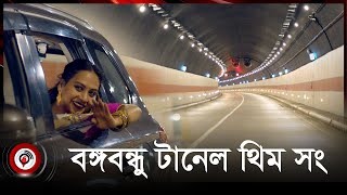 বঙ্গবন্ধু টানেল থিম সং  Bangabandhu Tunnel Theme Song  Music Video  Jago News [upl. by Marchelle590]