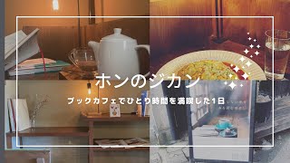 ブックカフェでおひとりさまを満喫できた休日📙📙 [upl. by Lanevuj]